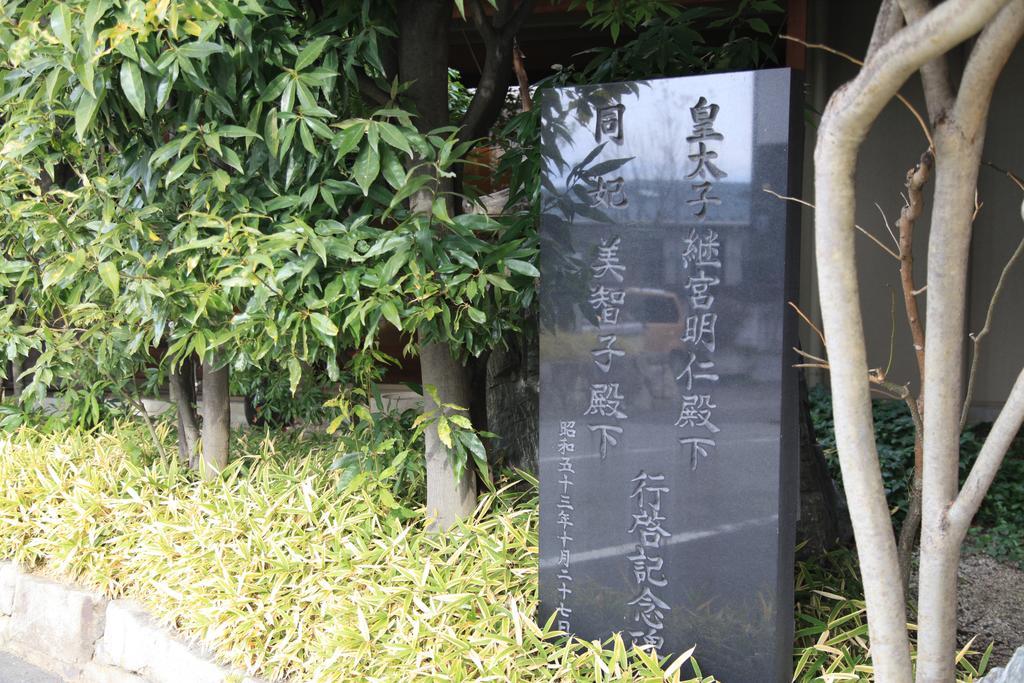 ホテルニューことぶき 松本市 エクステリア 写真